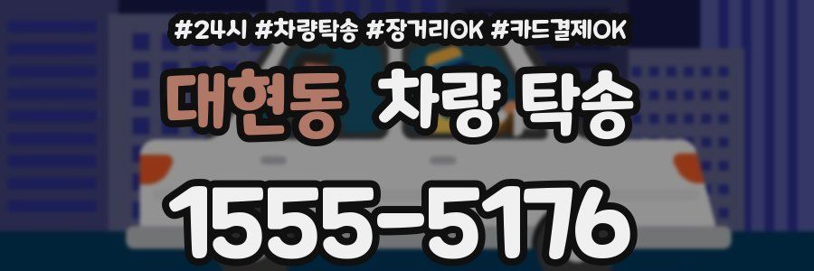 대현동 차량 탁송