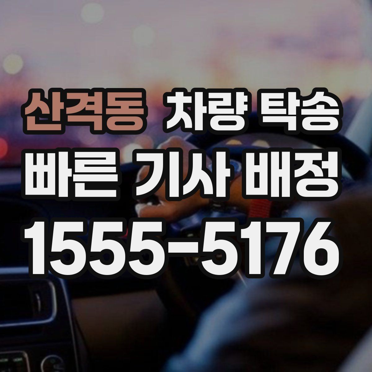 산격동 차량 탁송 차 안에 중요한 서류가 있을 때 주의점