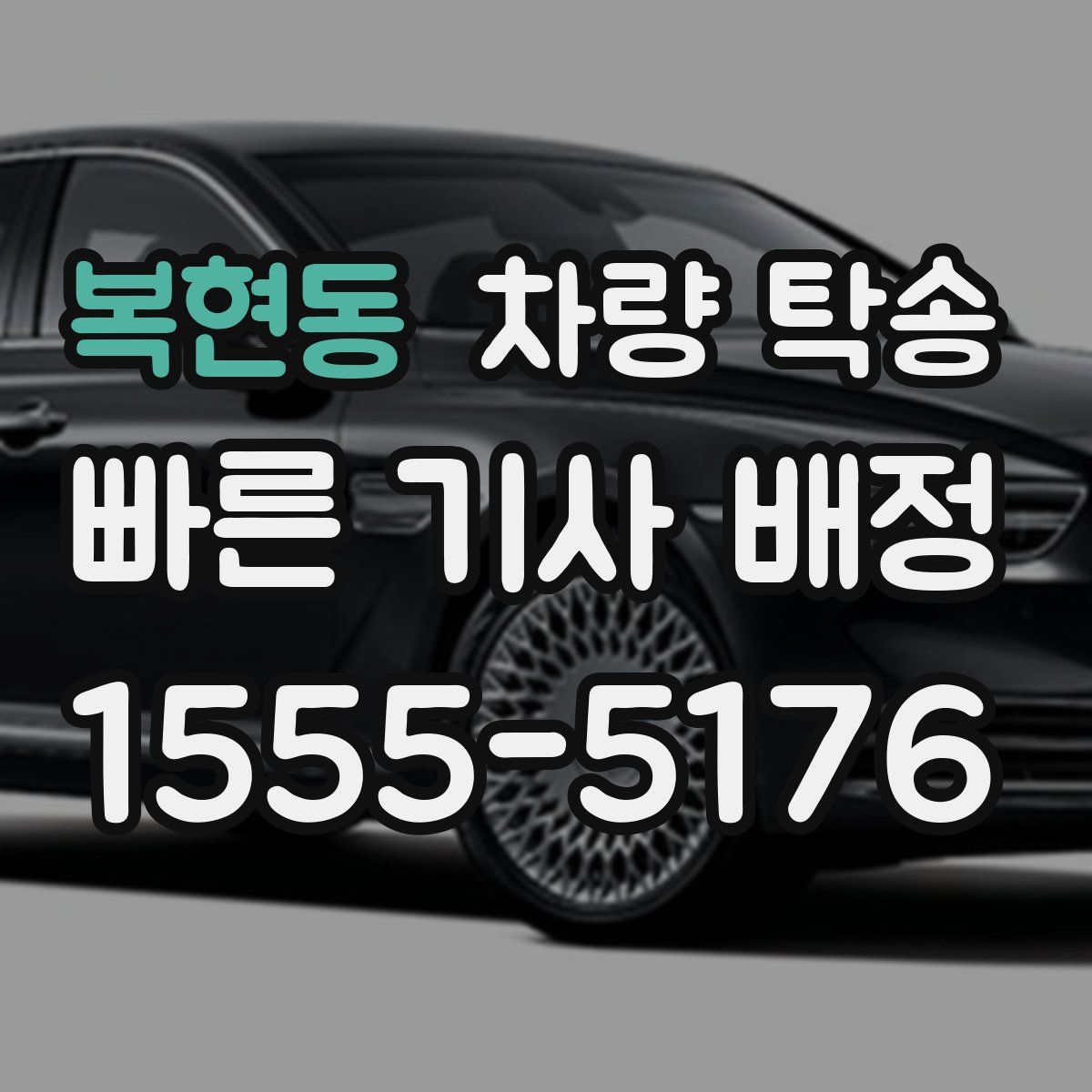 복현동 차량 탁송