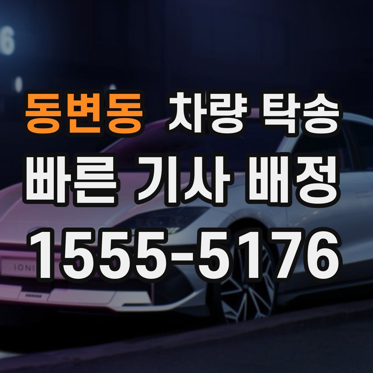 동변동 차량 탁송