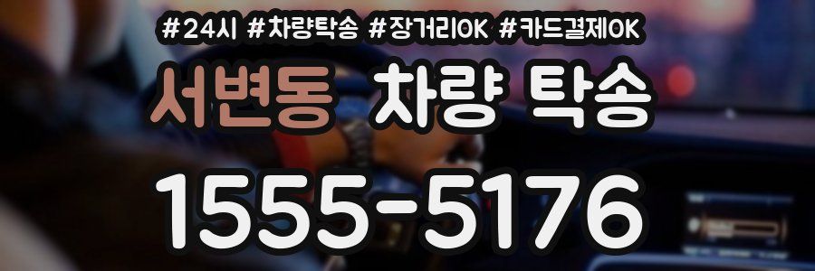 서변동 차량 탁송