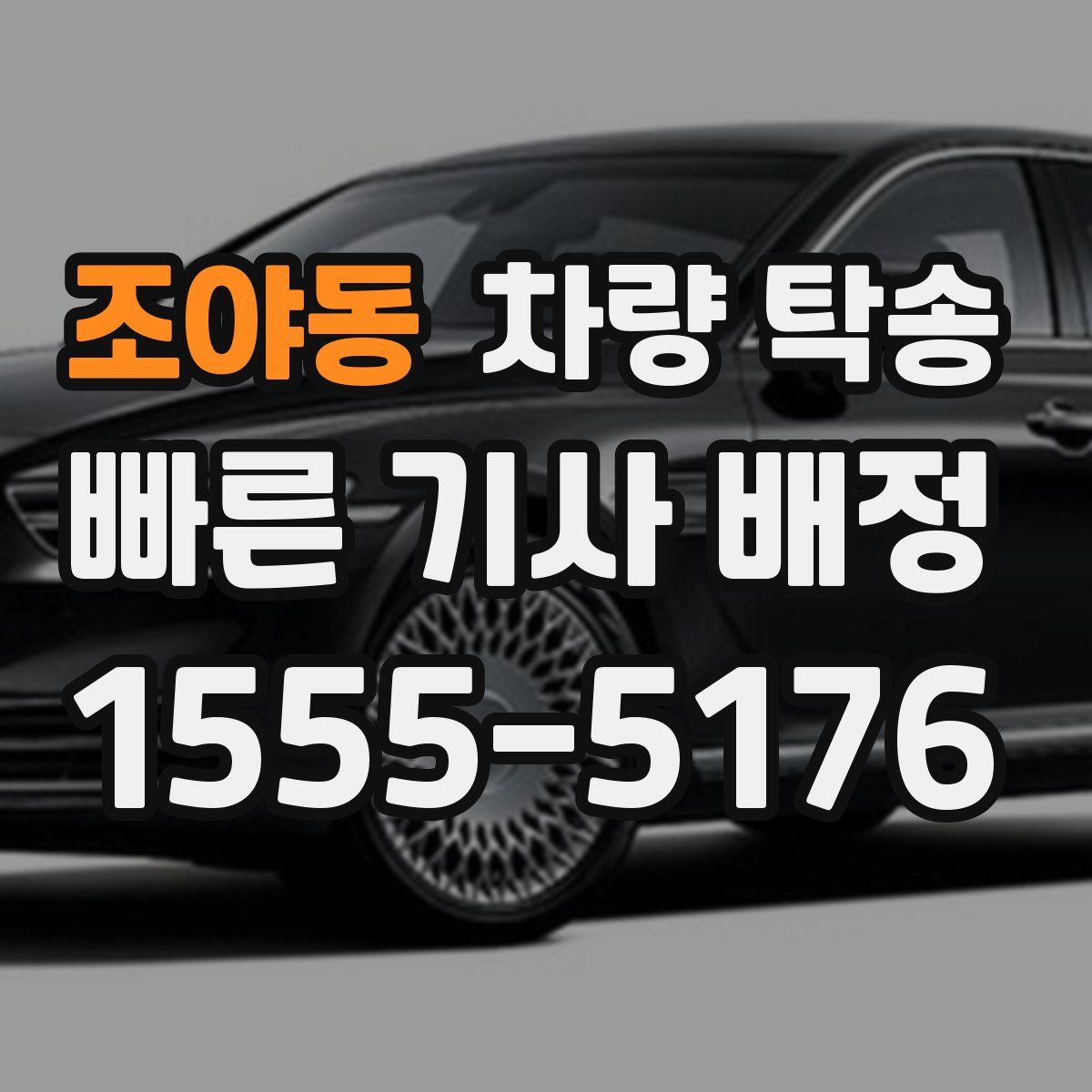 조야동 차량 탁송