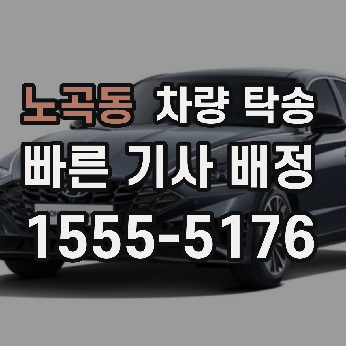 노곡동 차량 탁송