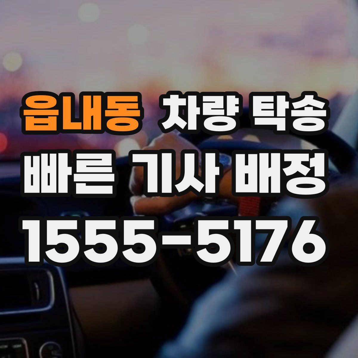 읍내동 차량 탁송