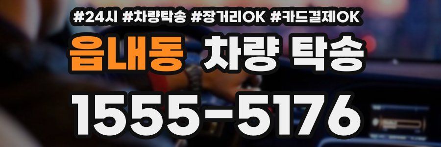 읍내동 차량 탁송