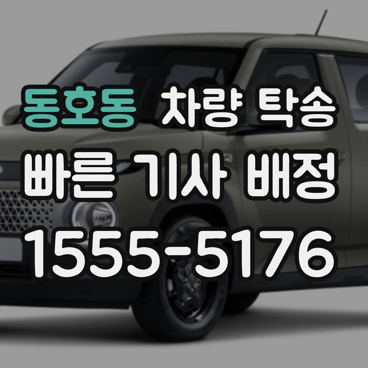 동호동 차량 탁송