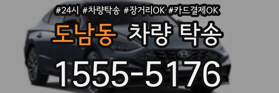 도남동 차량 탁송