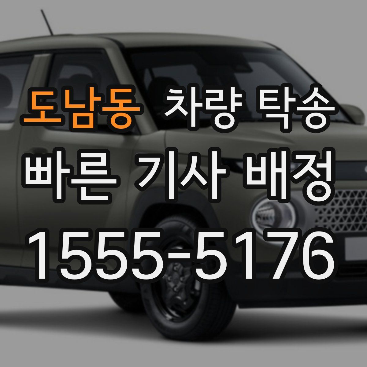 도남동 차량 탁송