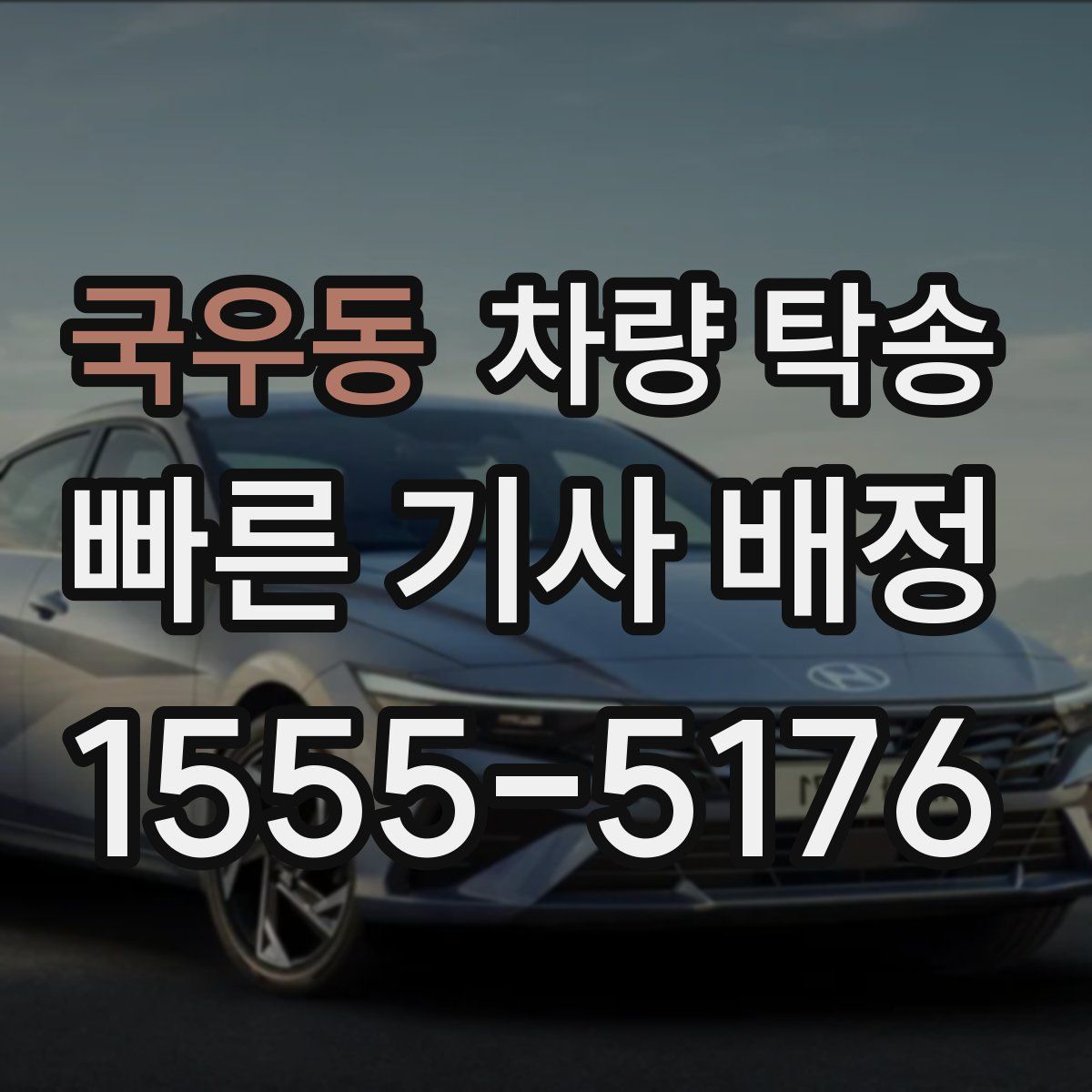 국우동 차량 탁송