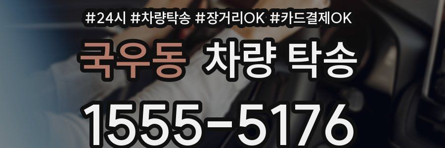 국우동 차량 탁송