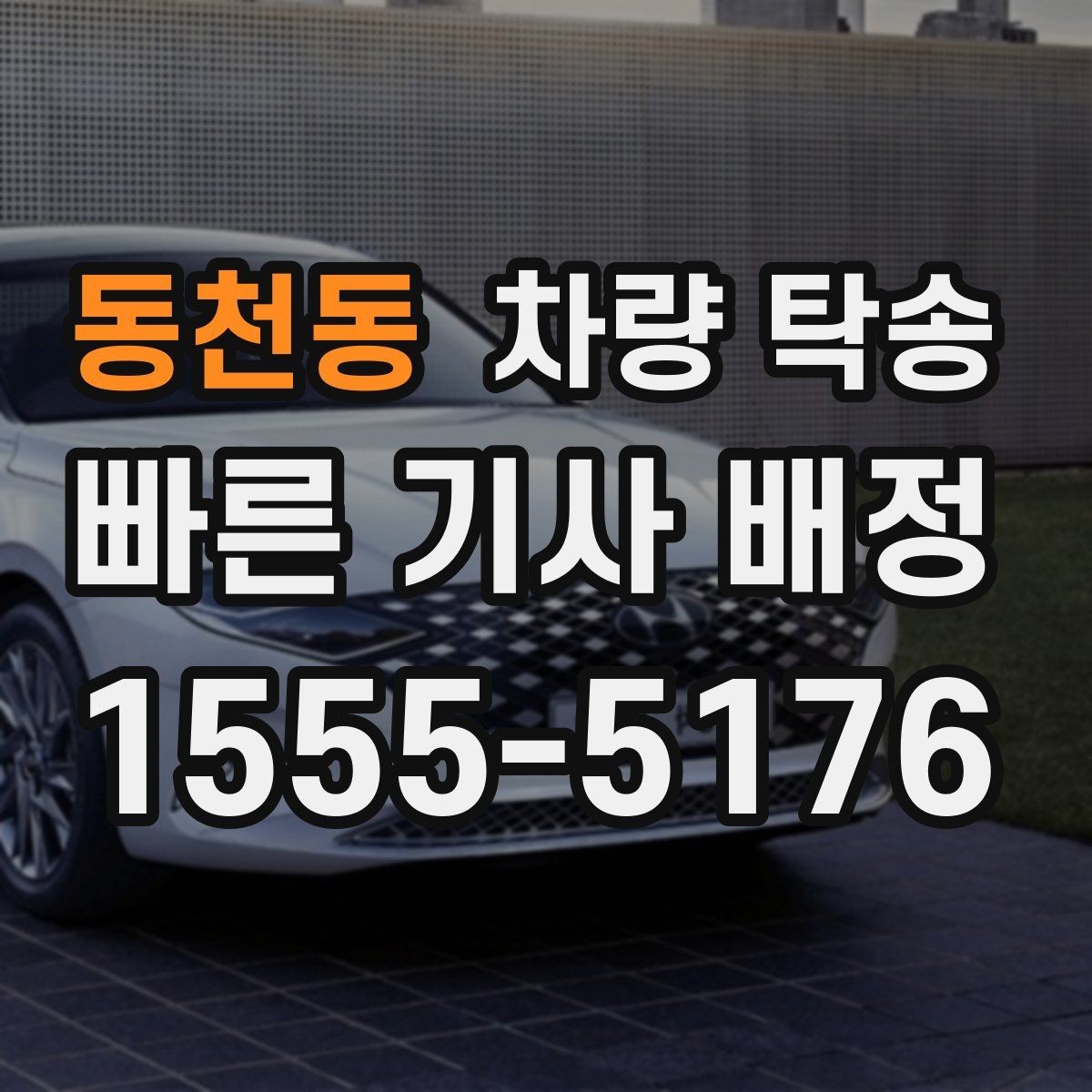 동천동 차량 탁송 사고 후 차량 이동이 필요할 때 주의사항