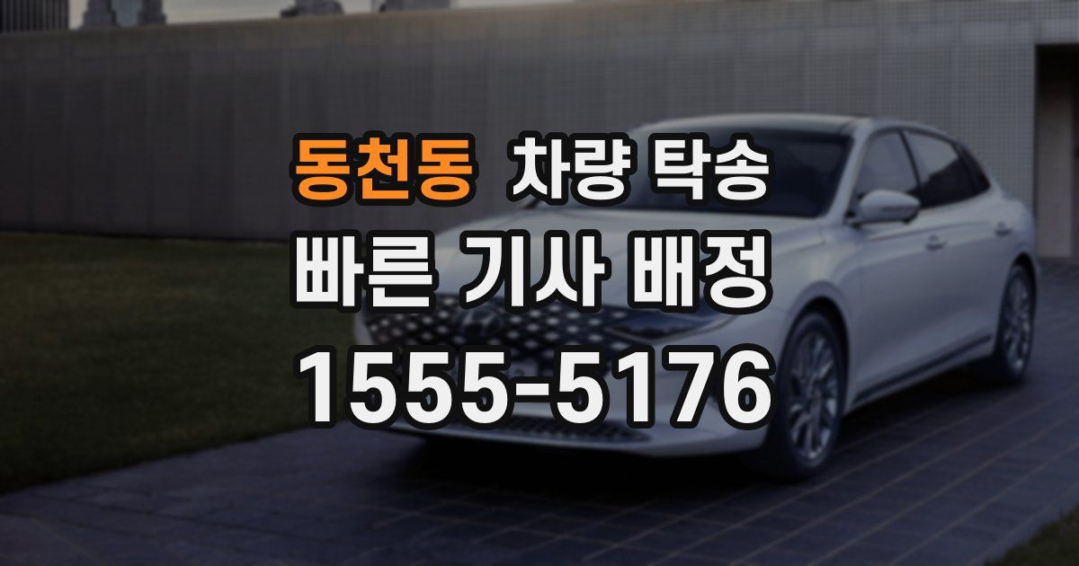 동천동 차량 탁송