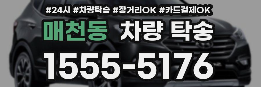 매천동 차량 탁송