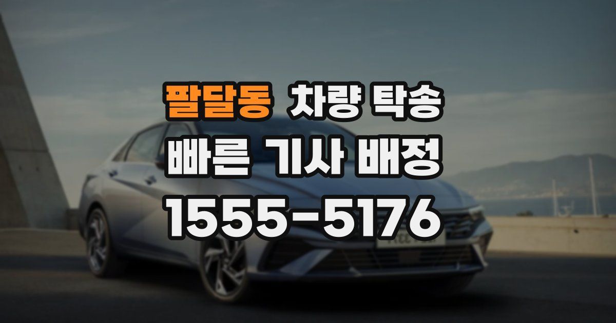 팔달동 차량 탁송