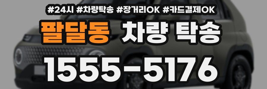 팔달동 차량 탁송