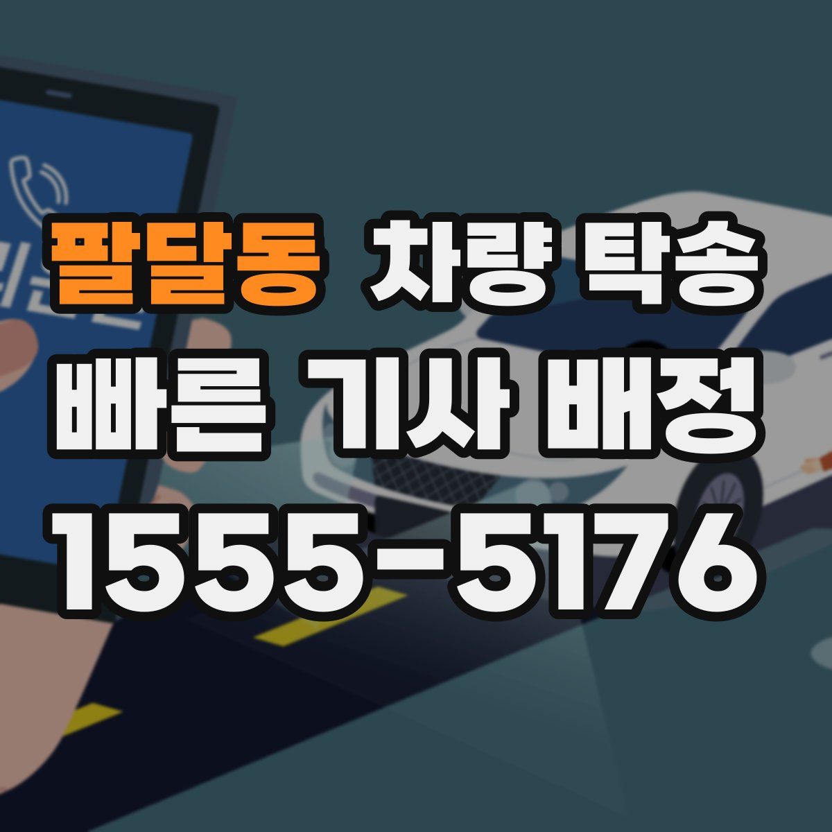 팔달동 차량 탁송