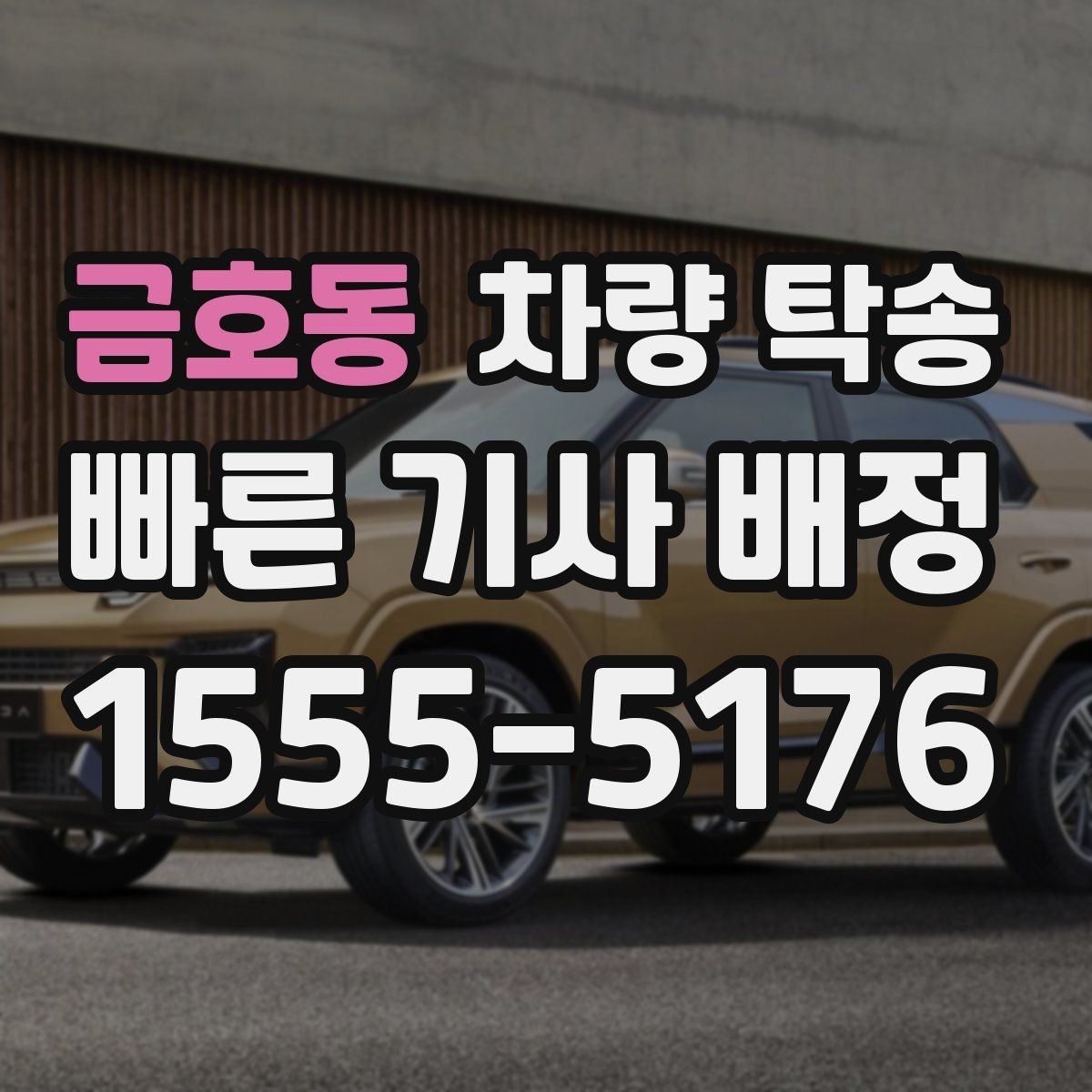 금호동 차량 탁송 도착지 주차 안내가 필요할 때