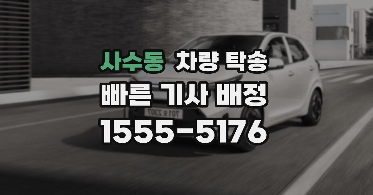 사수동 차량 탁송