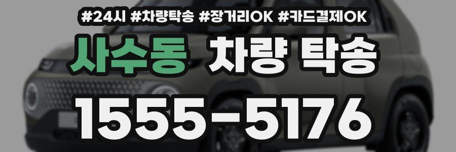 사수동 차량 탁송