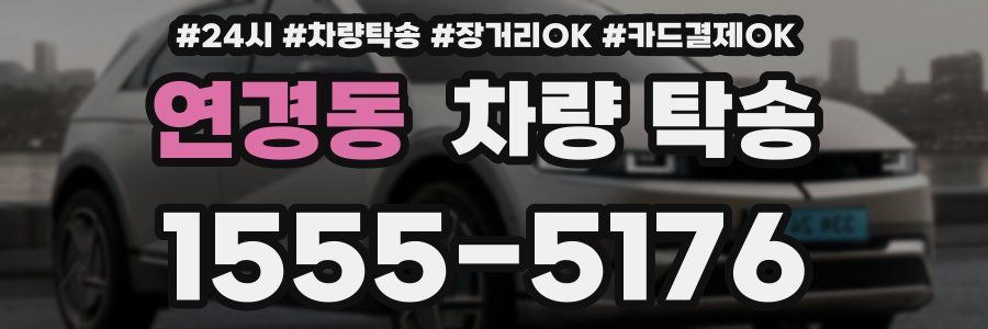 연경동 차량 탁송