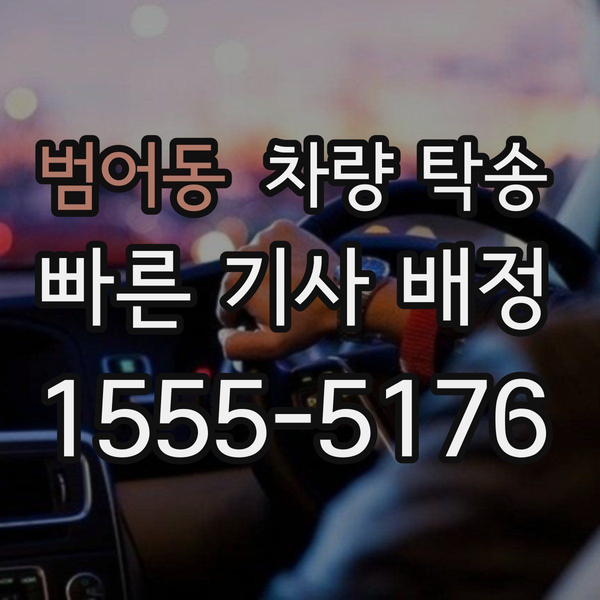 범어동 차량 탁송