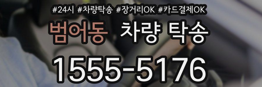 범어동 차량 탁송