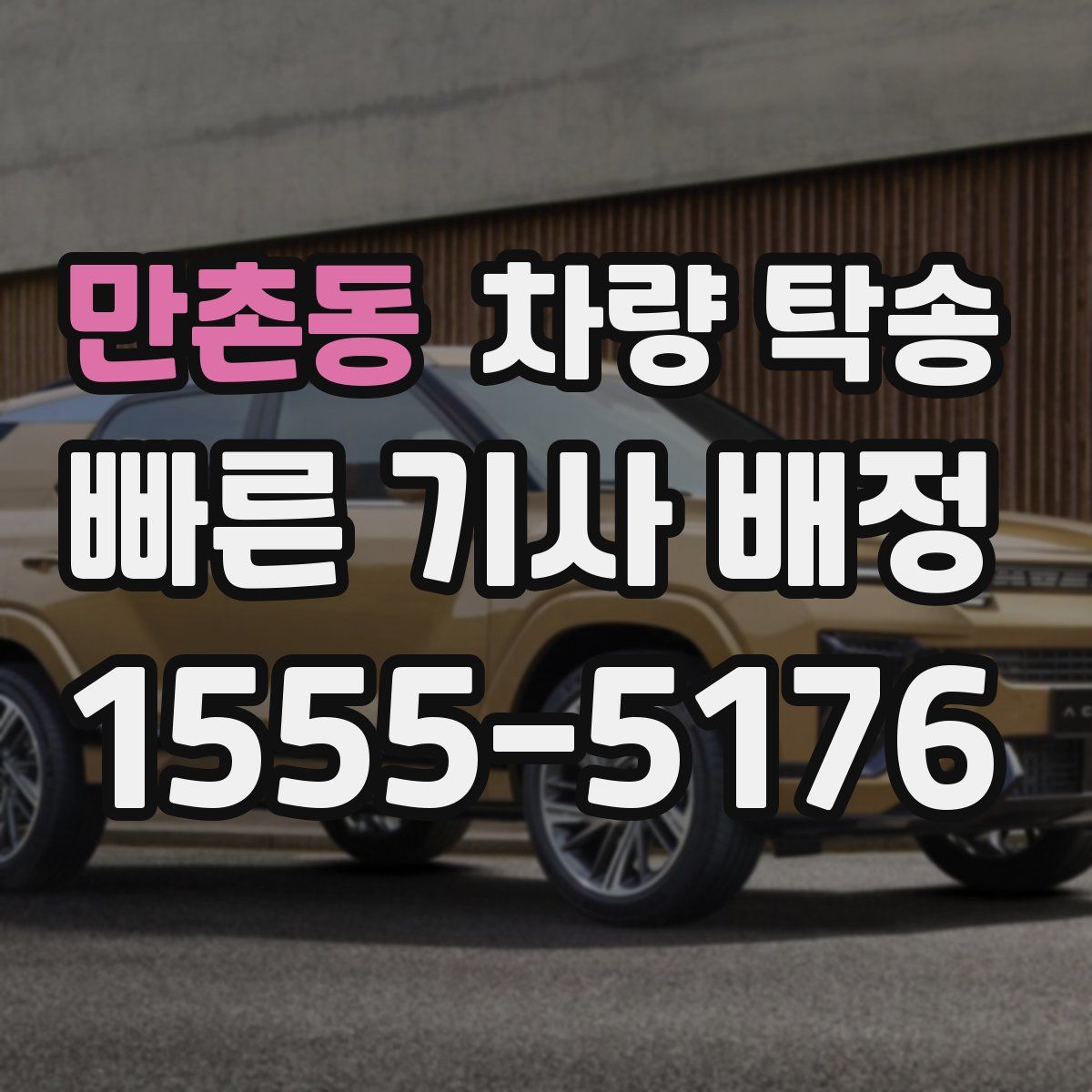 만촌동 차량 탁송