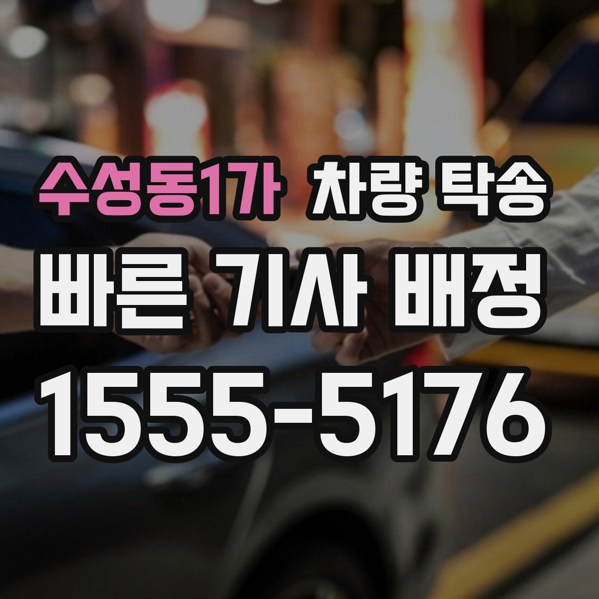 수성동1가 차량 탁송