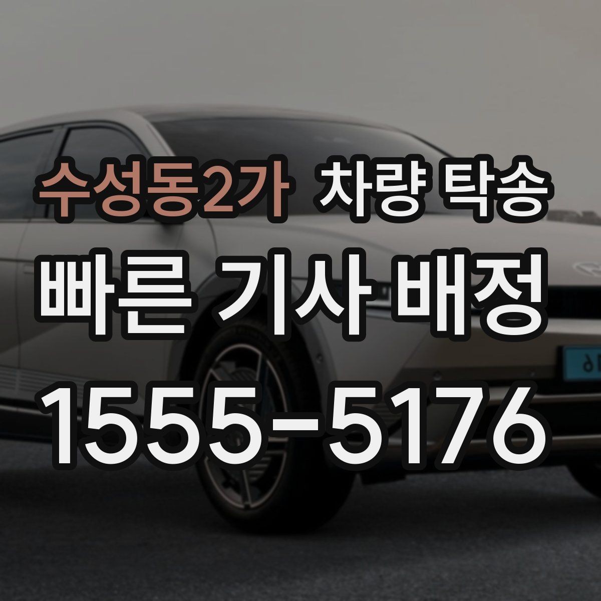 수성동2가 차량 탁송 사진·영상 기록이 필요한 핵심 포인트