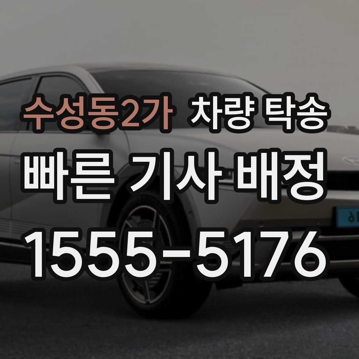 수성동2가 차량 탁송