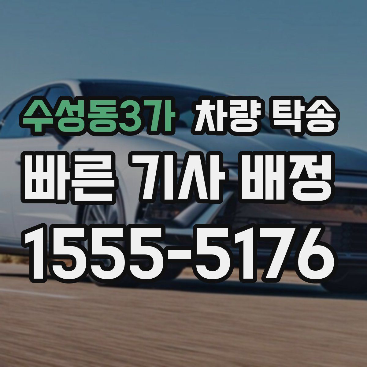 수성동3가 차량 탁송