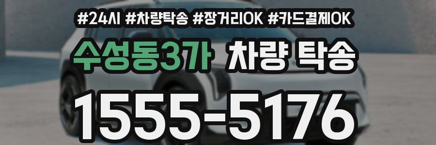 수성동3가 차량 탁송