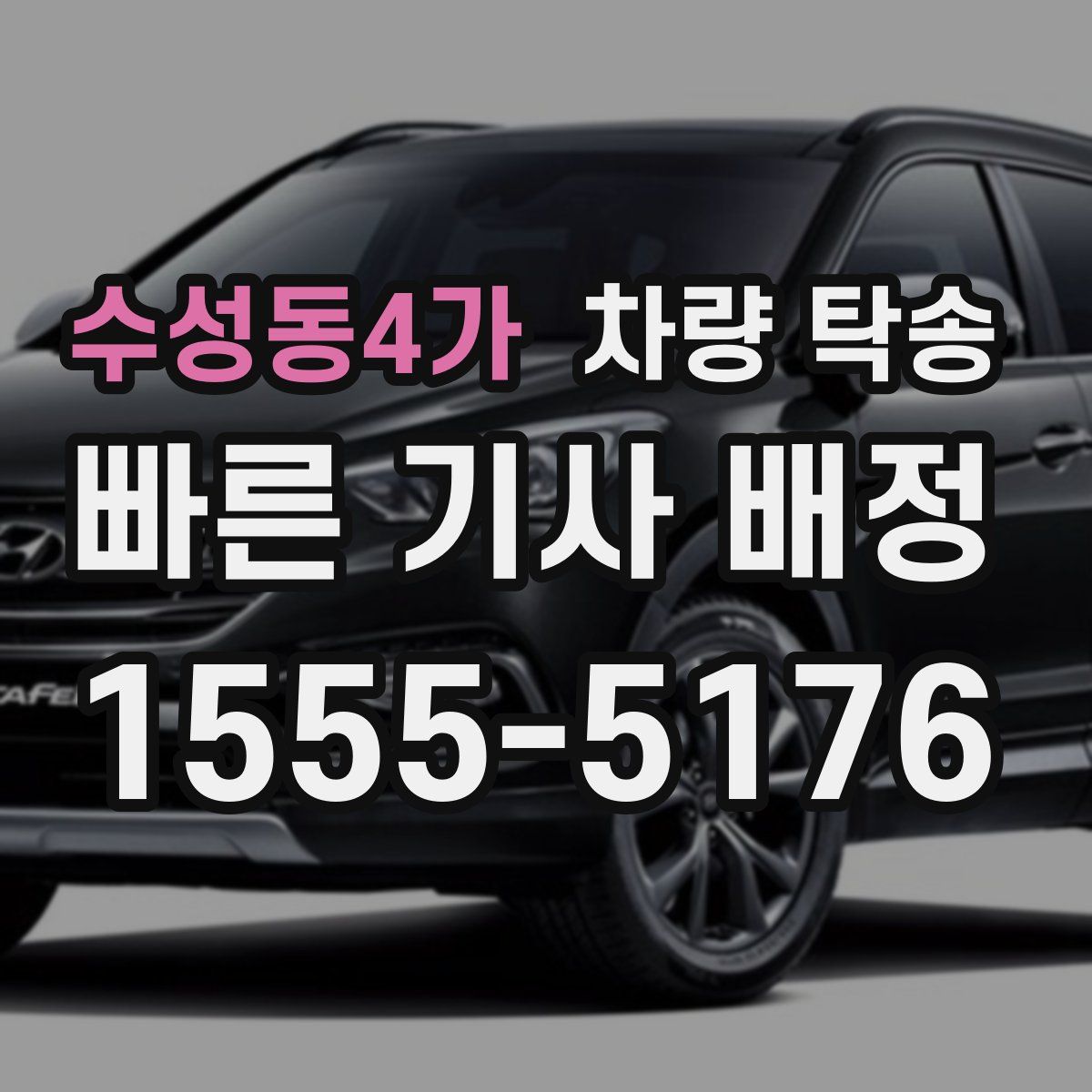 수성동4가 차량 탁송