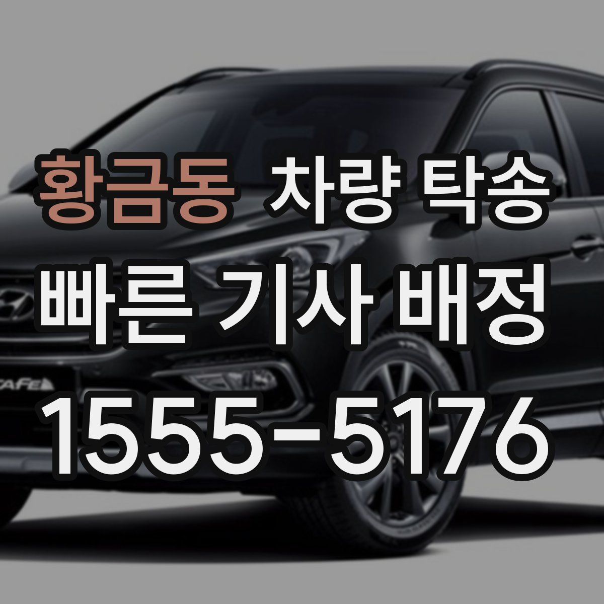 황금동 차량 탁송