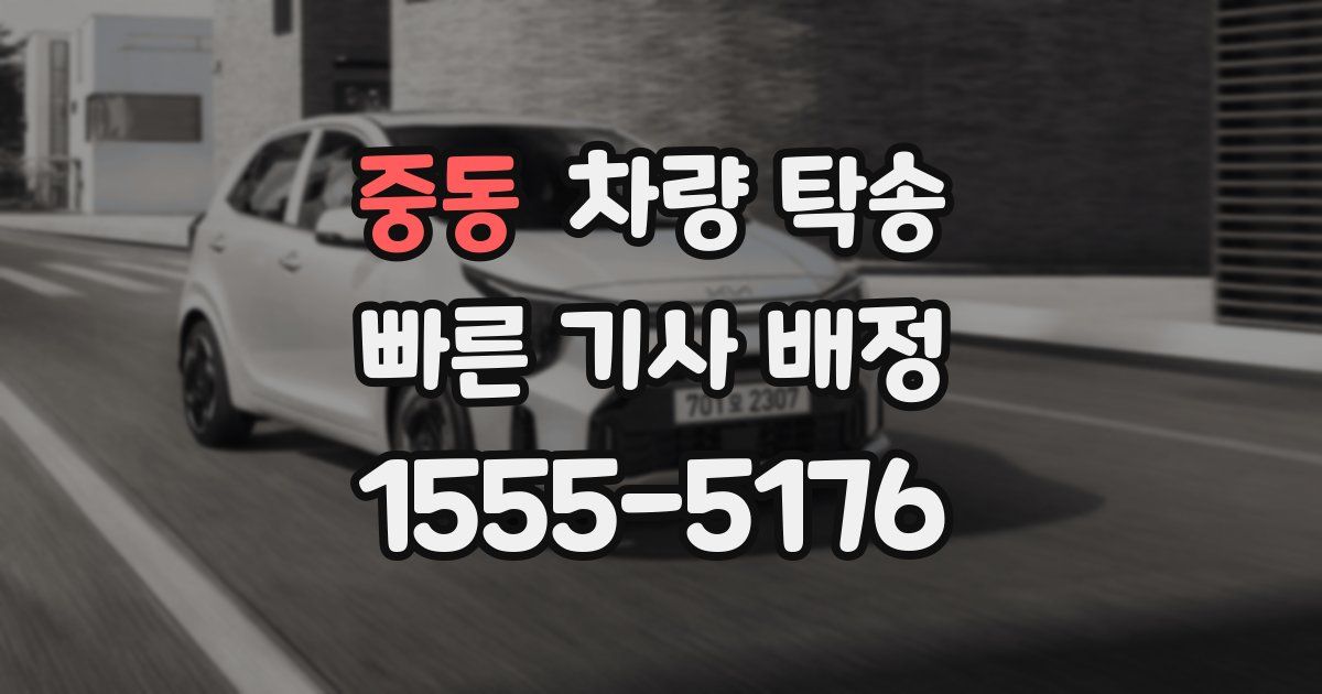 중동 차량 탁송