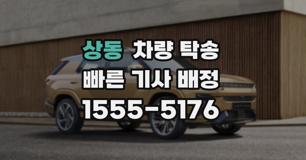 상동 차량 탁송