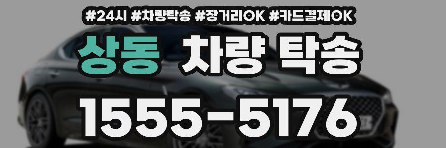 상동 차량 탁송