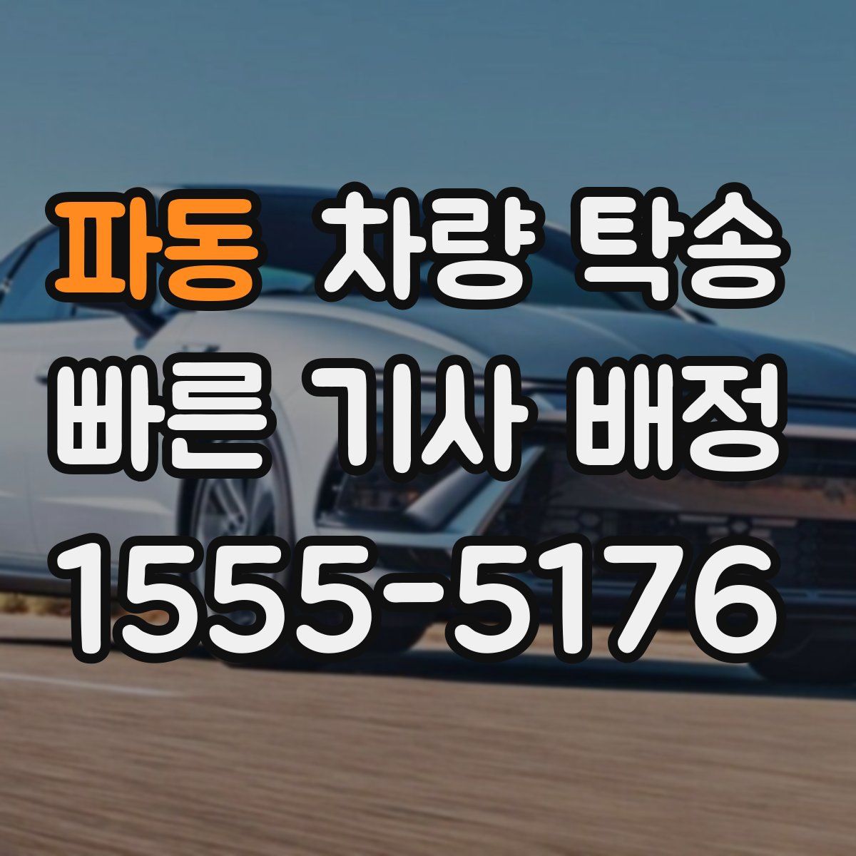 파동 차량 탁송