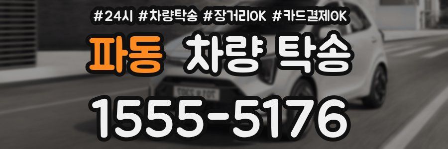 파동 차량 탁송