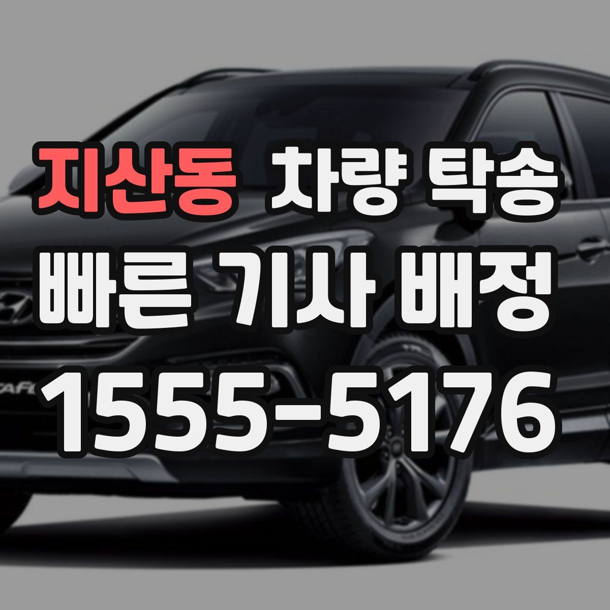 지산동 차량 탁송