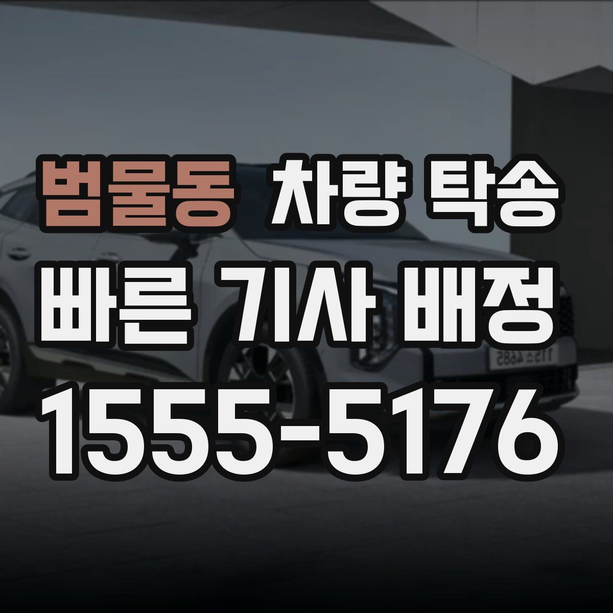 범물동 차량 탁송