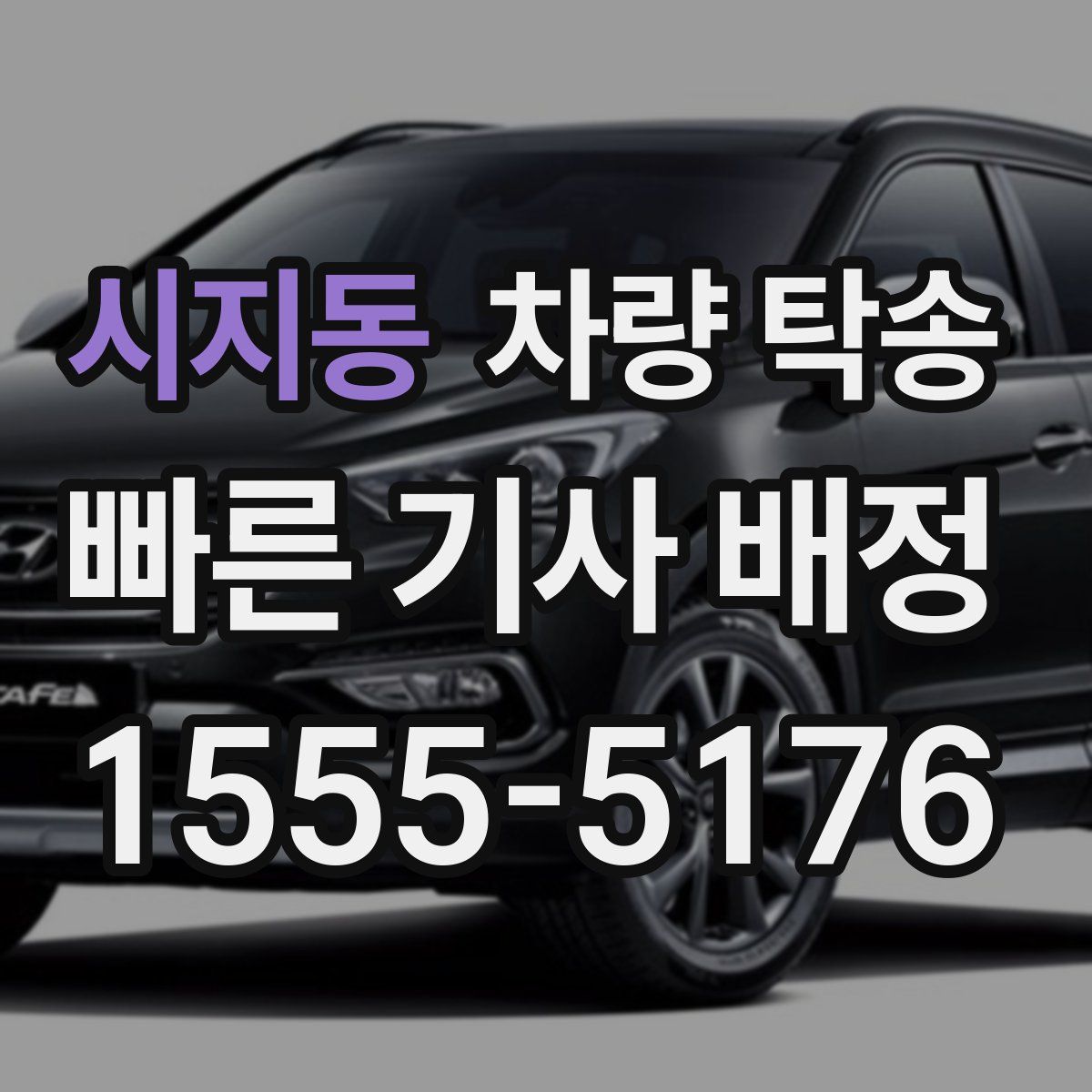 시지동 차량 탁송