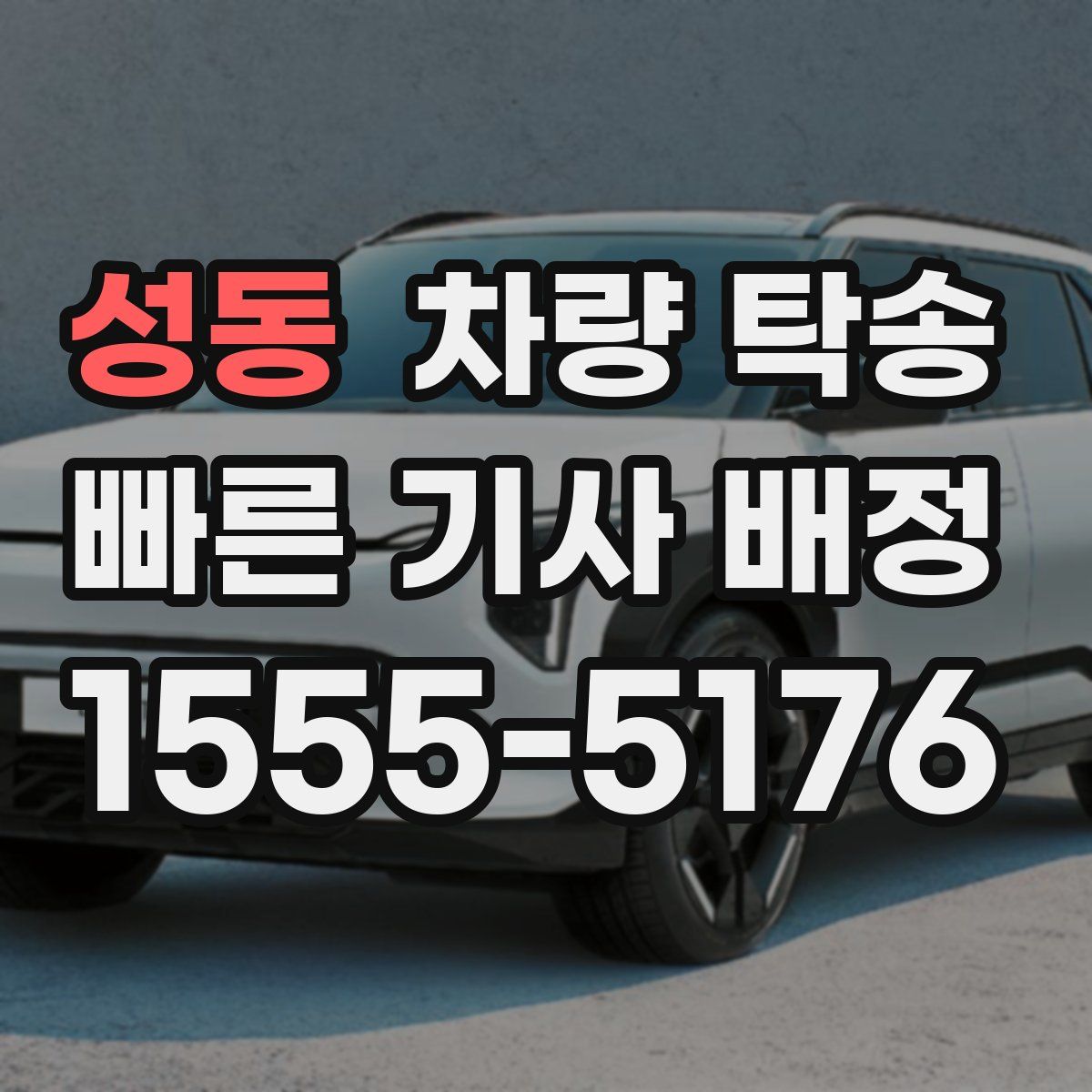 성동 차량 탁송