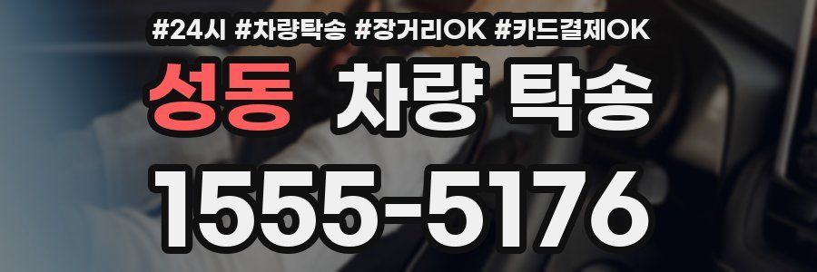 성동 차량 탁송