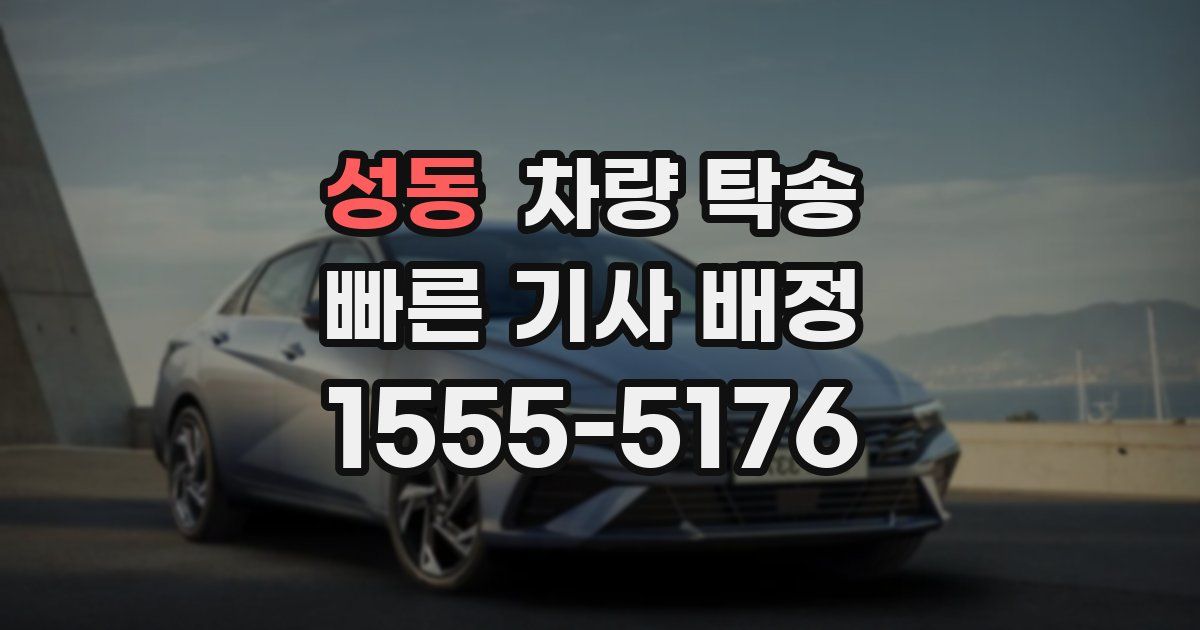 성동 차량 탁송