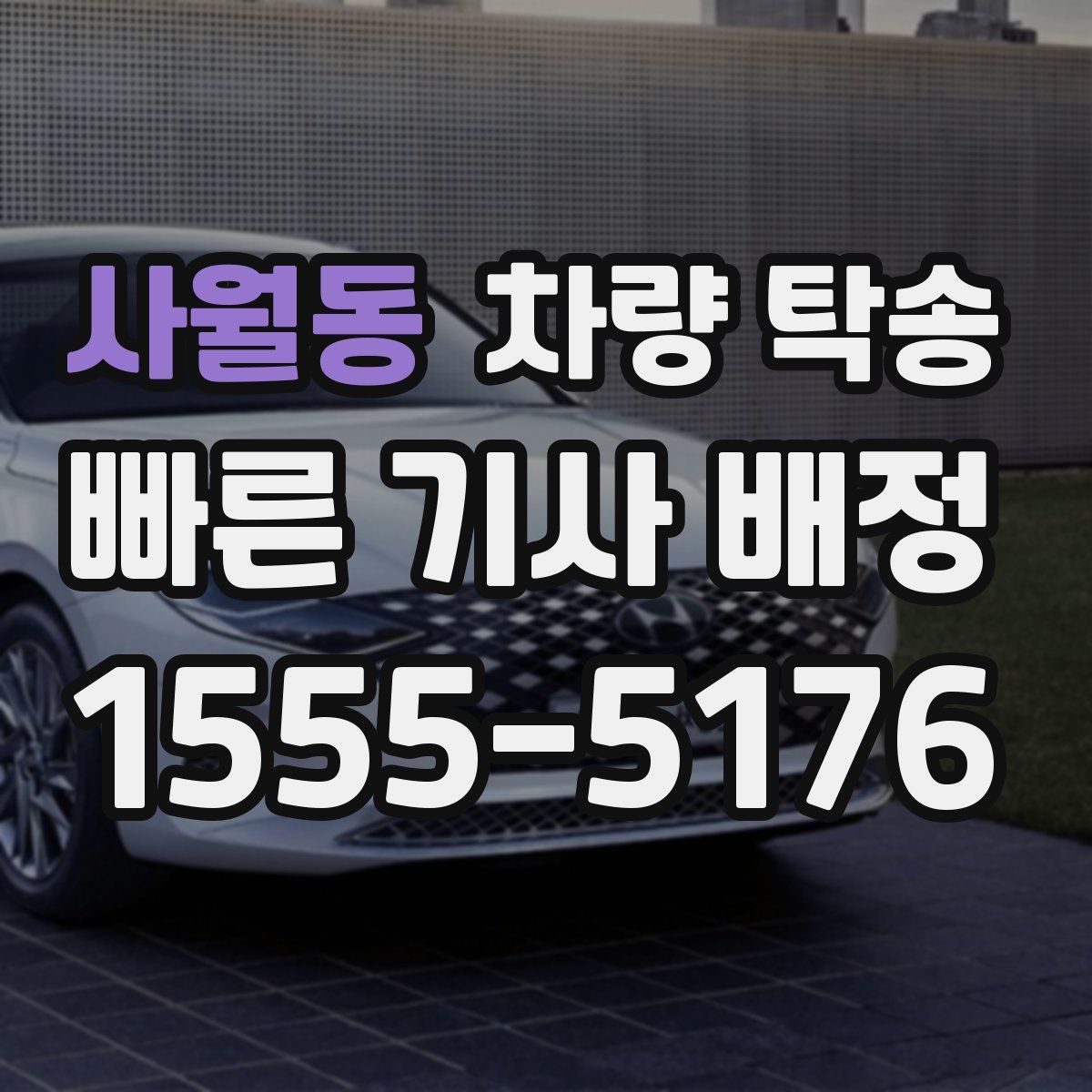 사월동 차량 탁송