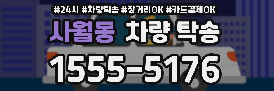 사월동 차량 탁송