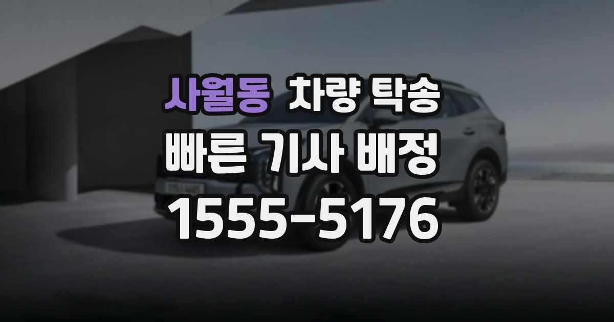 사월동 차량 탁송