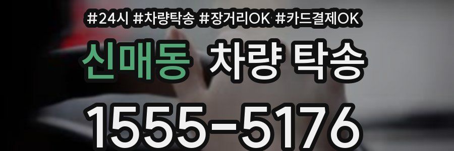 신매동 차량 탁송