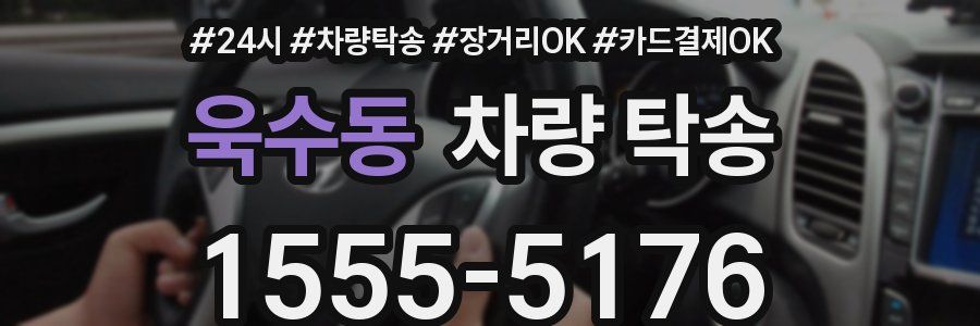 욱수동 차량 탁송